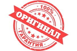 Оригинальная продукция завода-изготовителя