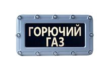 Оповещатель световой (табло) адресный взрывозащищенный «СПАРК» ВТО-01